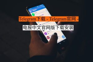 Telegram下载 - Telegram官网 - 电报中文官网版下载安装