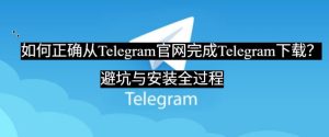 如何正确从Telegram官网完成Telegram下载？避坑与安装全过程
